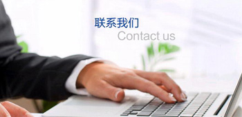 联系我们
